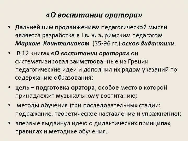 Воспитание оратора. Квинтилиан о воспитании оратора. Квинтилиан воспитание оратора книга. Квинтилиан педагогические идеи. Педагогические взгляды Квинтилиана.