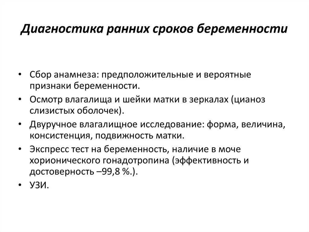 Изменения при беременности на ранних. Метод диагностики беременности на ранних сроках. Диагностика ранних и поздних сроков беременности. Диагностика ранних и поздних сроков беременности Акушерство. Алгоритм диагностики беременности.