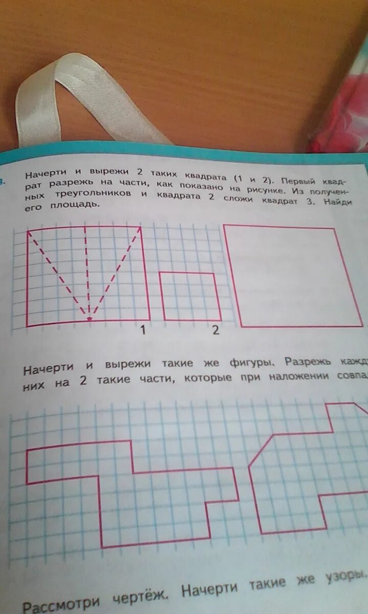 Пользуясь учебником напиши в квадратиках первые. Начерти и вырежи. Начерти и вырежи 2 таких квадрата первый квадрат. Начерти и вырежи такие фигуры. Начертить и вырезать такие фигуры.