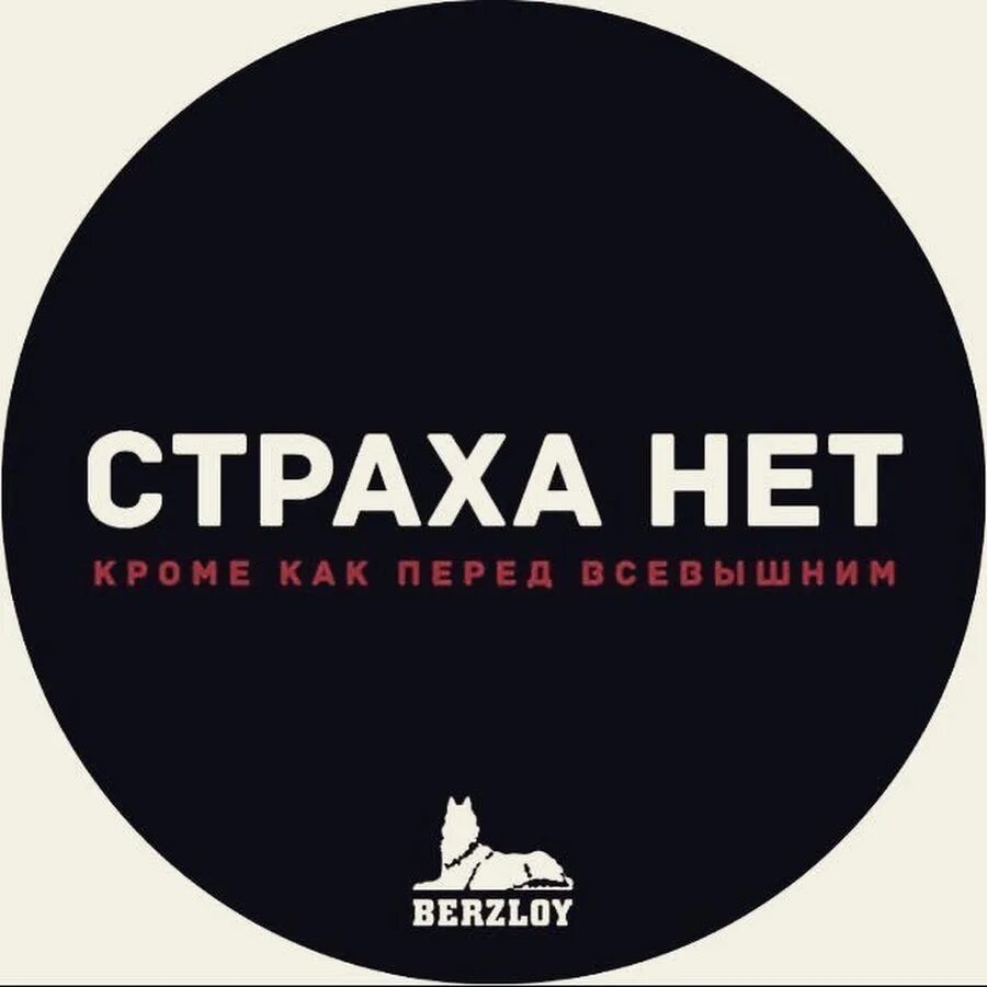 Песня нету страха в наших глазах ремикс. Страха нет. страха нет надпись. страха нет нет страха. страха нет наклейка.