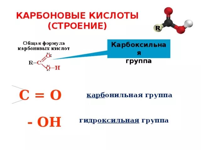 Карбоновые кислоты строение и формулы. Особенности строения карбоновых кислот. Формула состава карбоновых кислот. Строение молекулы карбоновых кислот. Общая формула состава одноосновных карбоновых кислот