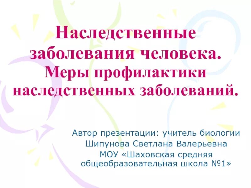 Наследственные заболевания человека. Меры профилактики наследственных болезней человека. Профилактика наследственных заболеваний человека. Наследственная патология презентация.