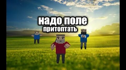 Песня надо поле притоптать слушать