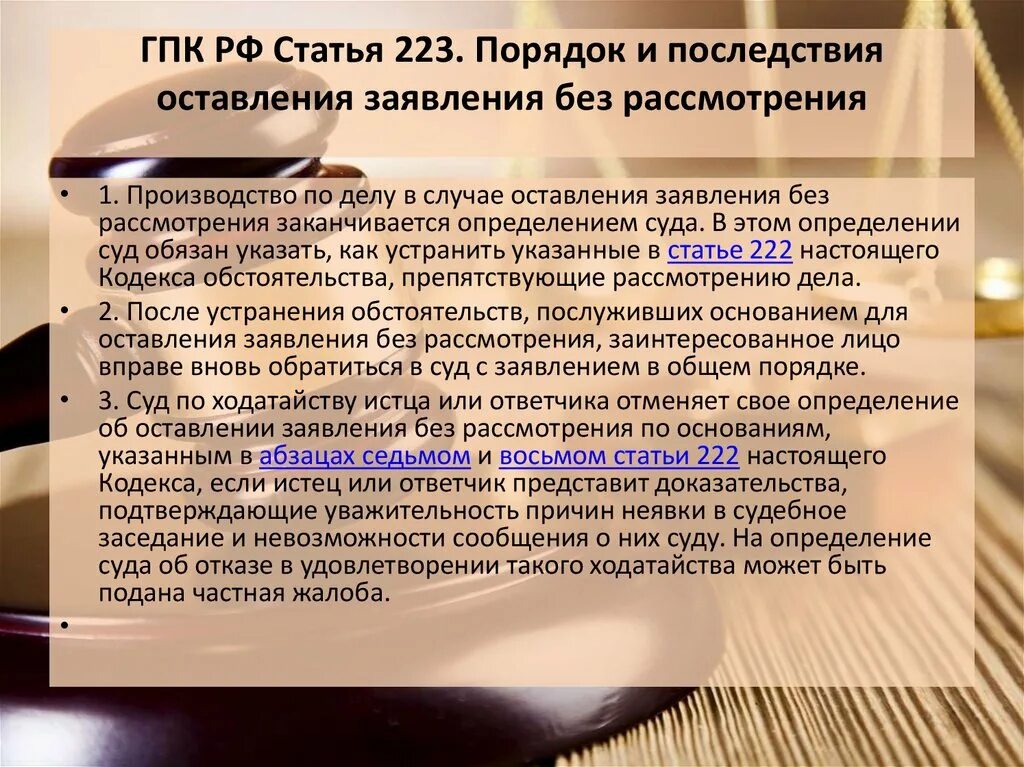 Оставление заявления без рассмотрения. Оставление заявления без рассмотрения последствия. Ст 222 ГПК РФ. Оставить заявление без рассмотрения. Отмена оставления иска без рассмотрения