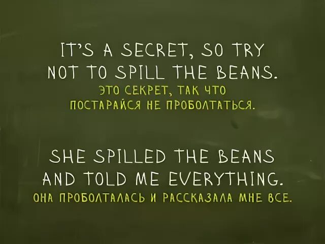 Spill the beans. Spill the Beans идиома. Идиомы английского языка spill the Beans. Spill the Beans идиома перевод. To spill the Beans перевод идиомы.