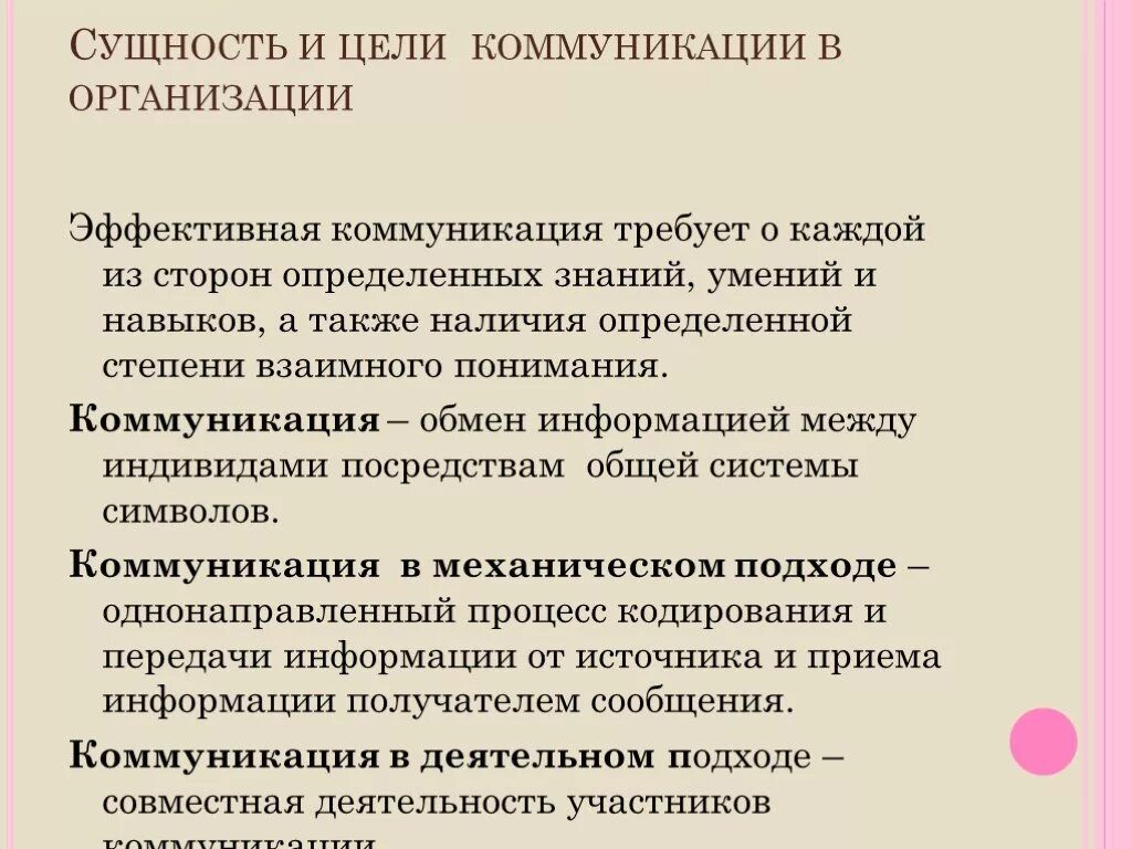 К целям общения относится. Цели коммуникации в организации. Эффективные коммуникации в организации. Цели эффективной коммуникации. Сущность коммуникации в организации.