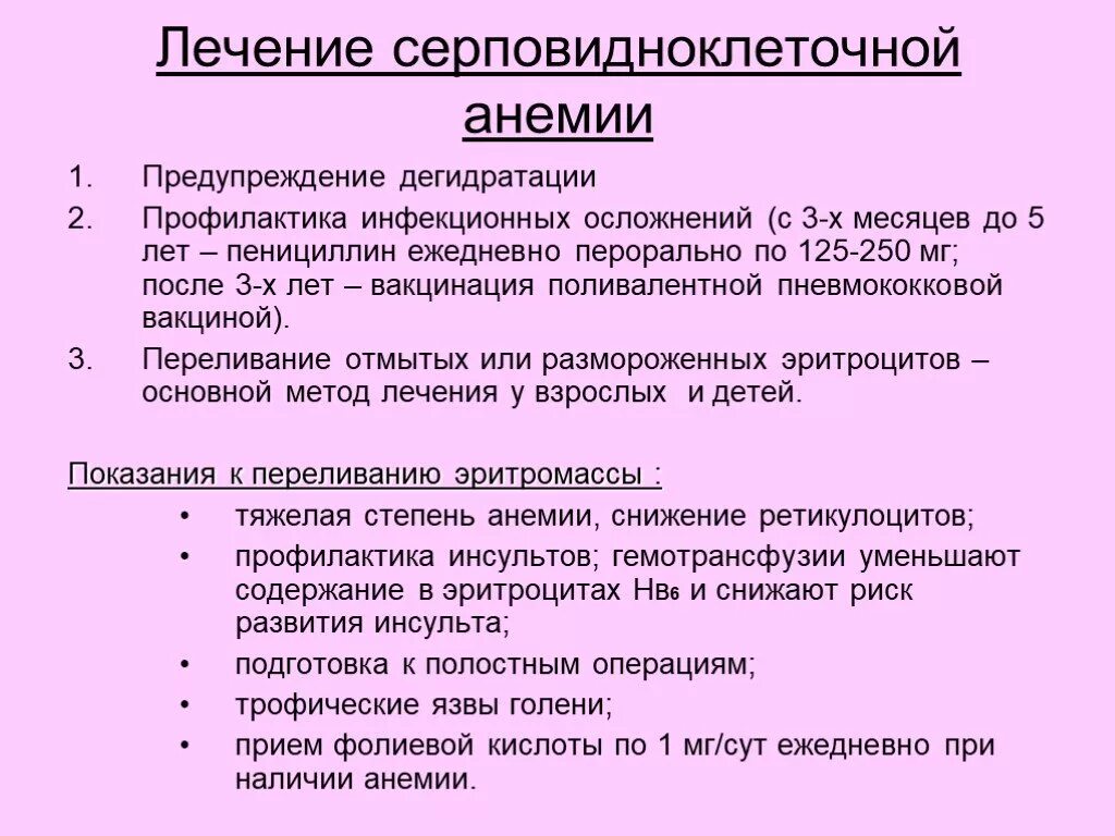 Анемия лечение профилактика. Серповидноклеточная анемия причины. Профилактика при серповидноклеточной анемии. Серповидно клеточная анемия осложнения. Профилактика серповидно клеточной анемии.