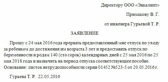 Выход из декрета с сохранением пособия. Заявление на прекращение отпуска по уходу за ребенком до 3 лет. заявление с декрета в декрет. заявление на прерывание декретного отпуска до 3 лет. заявление на выход из декрета в декрет.