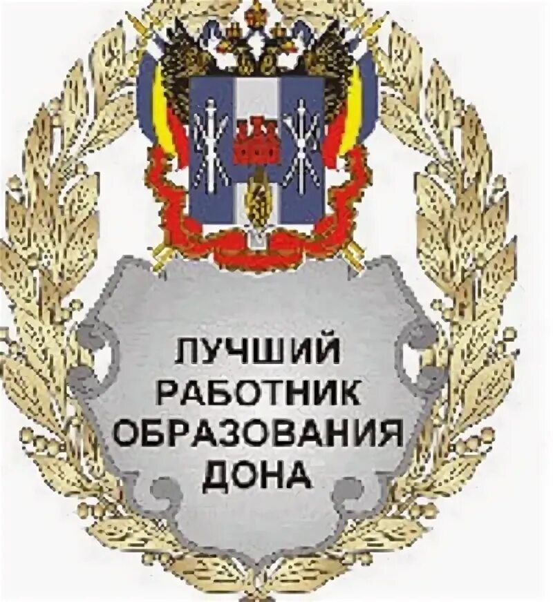 Лучший работник образования дона 2022. Работники образования. Медаль лучший работник образования дона. Шахты. Медаль лучший работник образования дона.