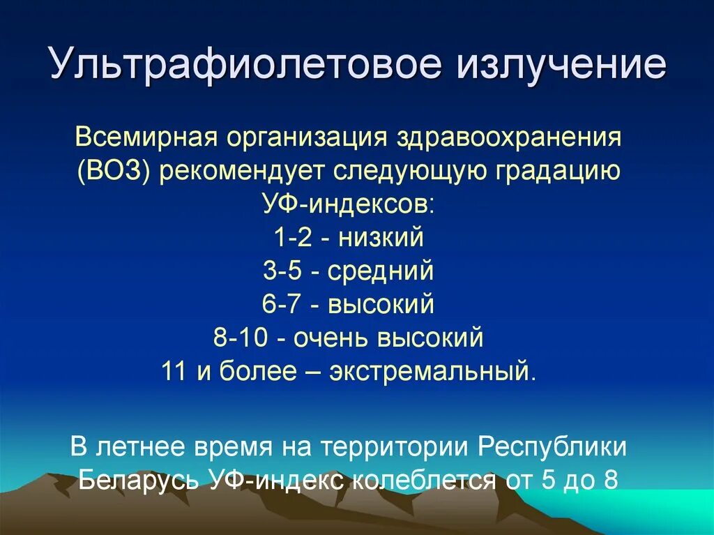 Уф излучение классификация. Индекс УФ излучения. Индекс ультрафиолетового излучения солнца. Ультрафиолетовая гигиеническое значение. Гигиеническое значение ультрафиолетового излучения.