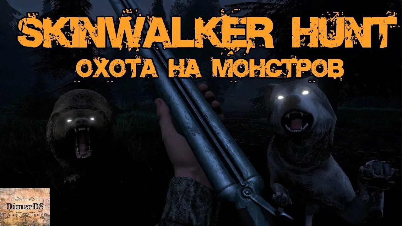 Skinwalkers mod lethal company. Skinwalker Hunt игра. Игра охота медведь людоед.