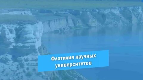 Флотилия плавучих университетов