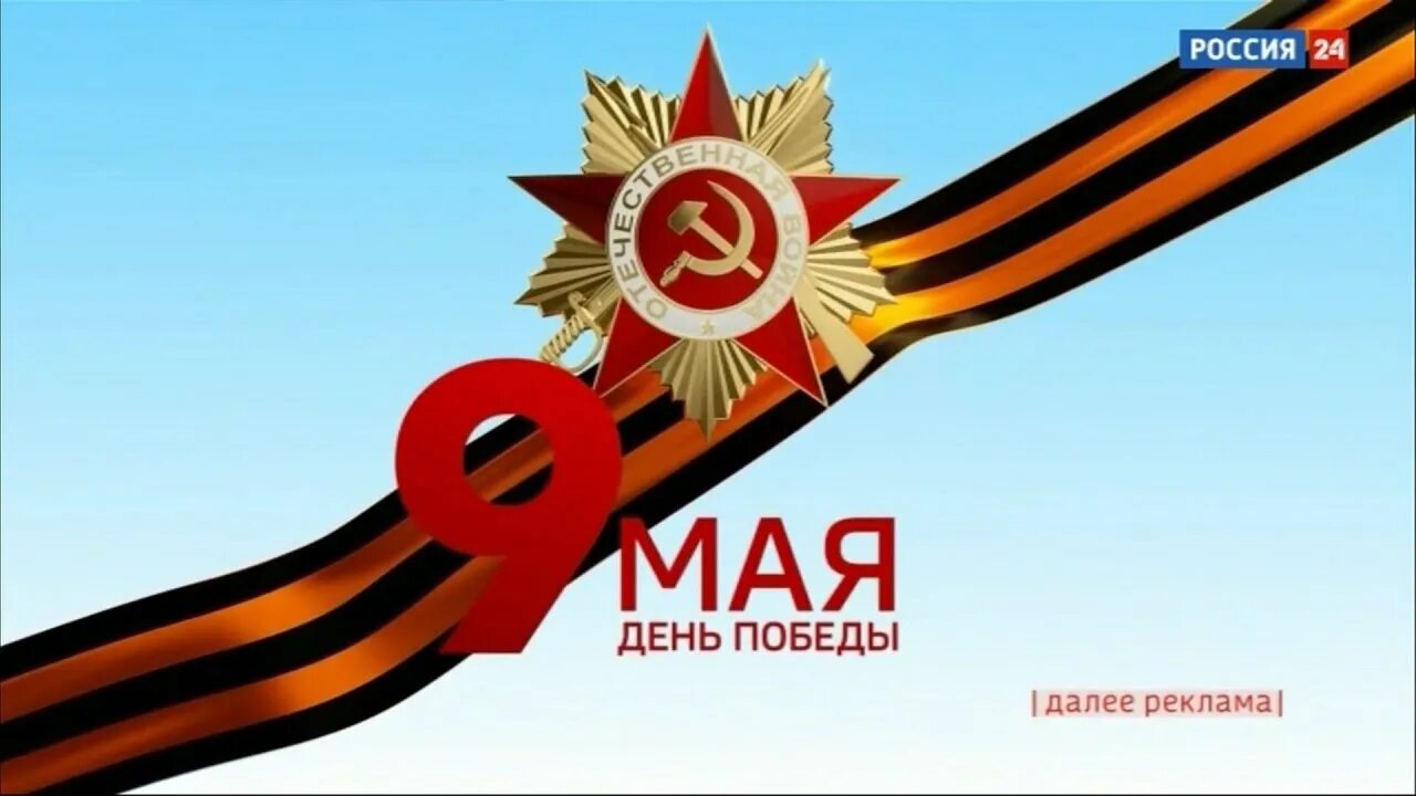 9 Мая день Победы. Заставка 9 мая день Победы. Заставка 9 мая Россия 1. День Победы реклама. 1 мая реклама