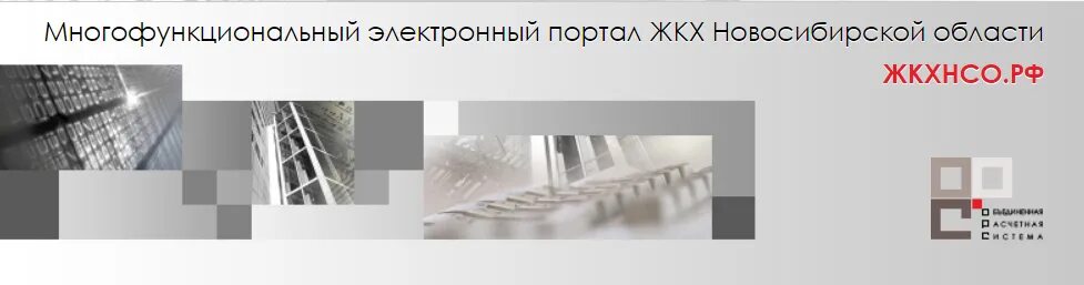 Жкхнсо.РФ Новосибирск личный кабинет. Жкхнсо РФ личный кабинет. ЖКХ Новосибирск. ЖКХ НСО.РФ личный кабинет. Новосибирск жкх телефоны