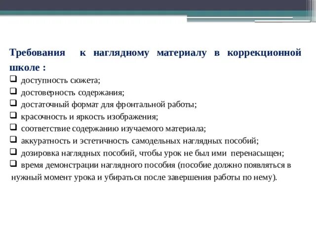 Школа требует данные. Требования к наглядному материалу. Требования к наглядности в начальной школе. Требования к наглядному материалу для детей. Требования к наглядному материалу в начальной школе.