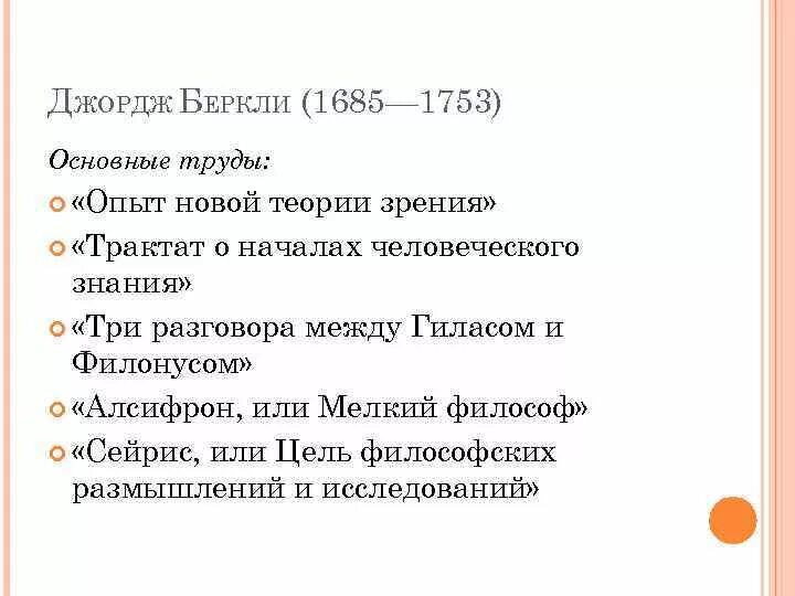 Опыт новой теории. Основные произведения Беркли. Джордж Беркли основные произведения. Джордж Беркли (1685-1753). Опыт новой теории зрения.