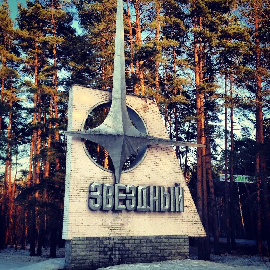 Где находится звездный городок. Звёздный городок Щелково. Поселок Звездный городок (Московская область). Зато Звёздный городок Московской области.