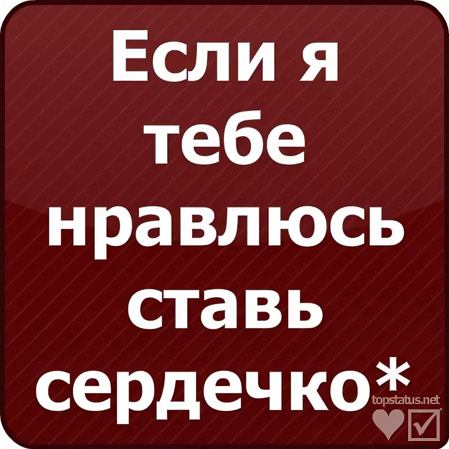 Но если я тебе нравлюсь. Ставь сердечко если я тебе нравлюсь. кому нравлюсь ставь сердечко. кому я нравлюсь ставь. если я тебе нравлюсь ставь лайк.