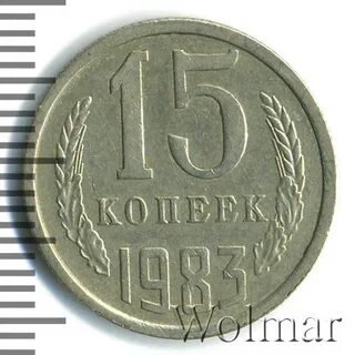 Копейка 1983 года