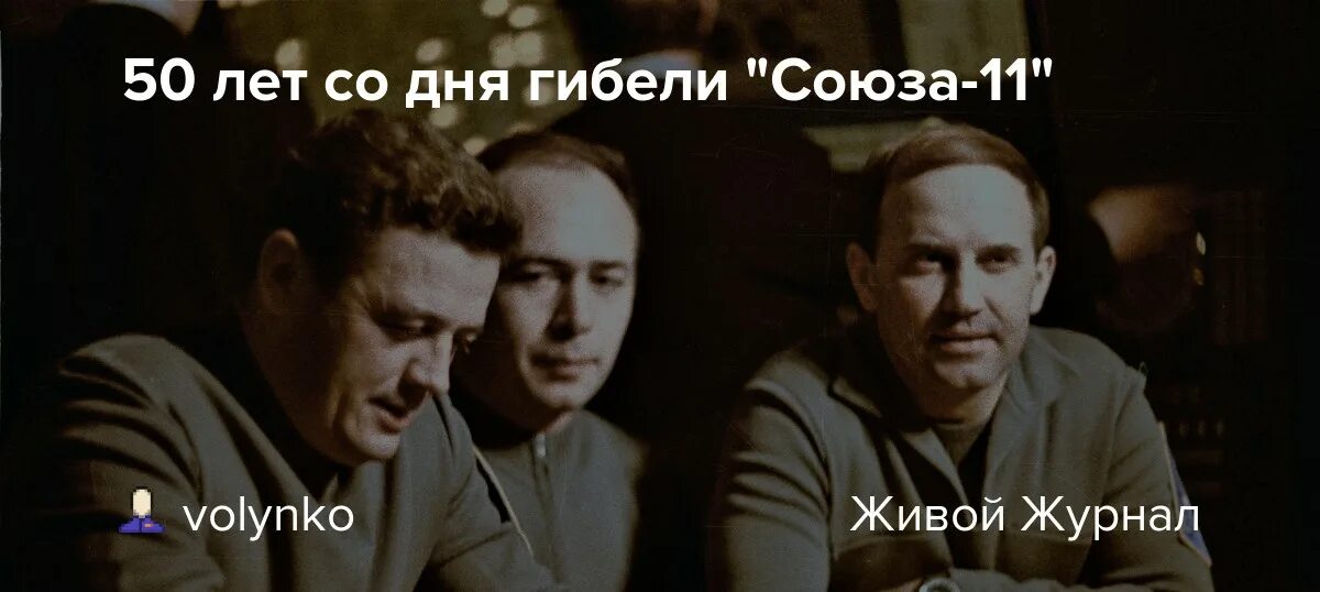 1971. 30 июня 1971 гибель экипажа космического корабля союз 11. Гибель союза 11. Гибель союза 11. 1971.