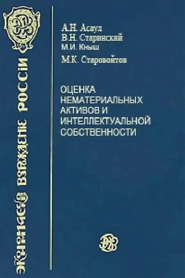 Оценка нематериальных активов и интеллектуальной собственности. Менеджмент книга ББК. Интеллектуальная собственность учебник 2022.