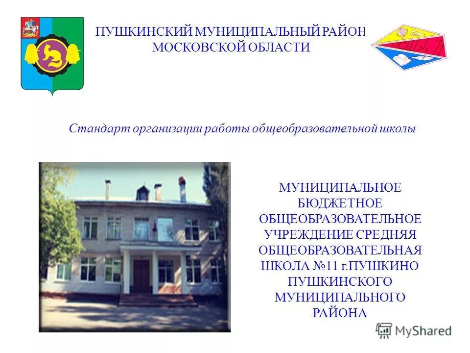 Муниципальное образование школа 11. Сош 11 пушкино. школа 12 пушкино.