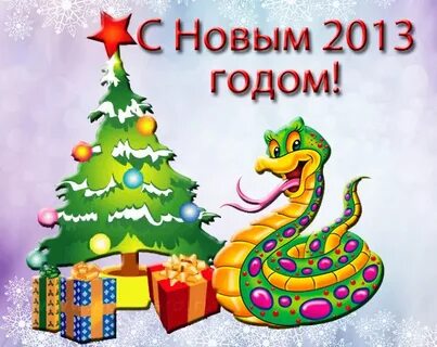2013 последний год