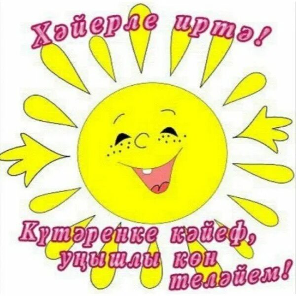 Открытки с добрым утром на башкирском. Открытки с добрым утром на башкирском языке. доброе утро на башкирском языке открытки. доброе утро на башкирском картина. хорошего дня на башкирском.