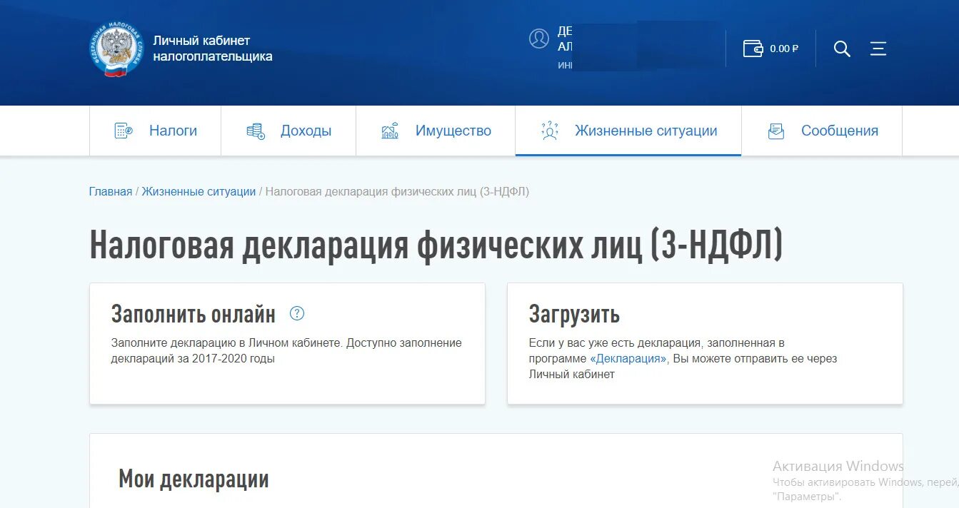 Налог ру подать 3 ндфл. Как заполнить декларацию 3 НДФЛ В личном кабинете налогоплательщика. Декларация 3-НДФЛ В личном кабинете. Декларация через личный кабинет. Декларация через гличныйкабинет.