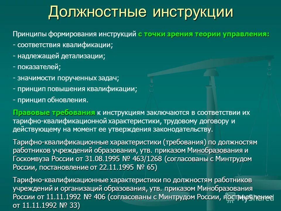 Принципы формирования должностных инструкций. Принципы в инструкции. Инструктаж «принципы и особенности работы с группами» фото. Как формируется идентификация должностной инструкции. Порученное значение