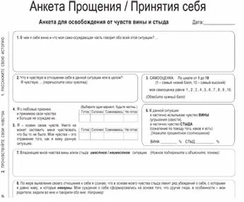 Радикальное прощение анкета прощения
