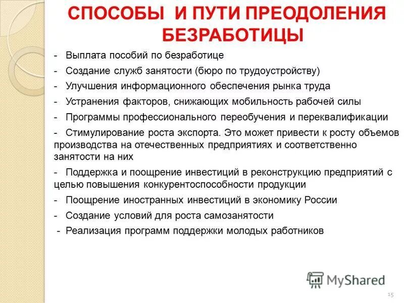 Способы решения безработицы. Решение проблемы безработицы. Способы преодоления безработицы. Пути решения проблемы безработицы.