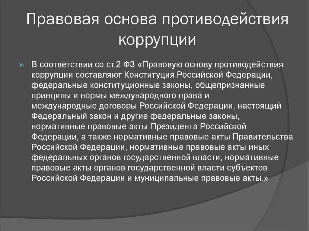 Правовые основы противодействия коррупции в РФ. Правовые основы борьбы с коррупцией в РФ. Правовые основы профилактики коррупции. Правовая основа коррупции.