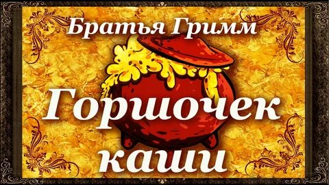 Аудиосказка каша