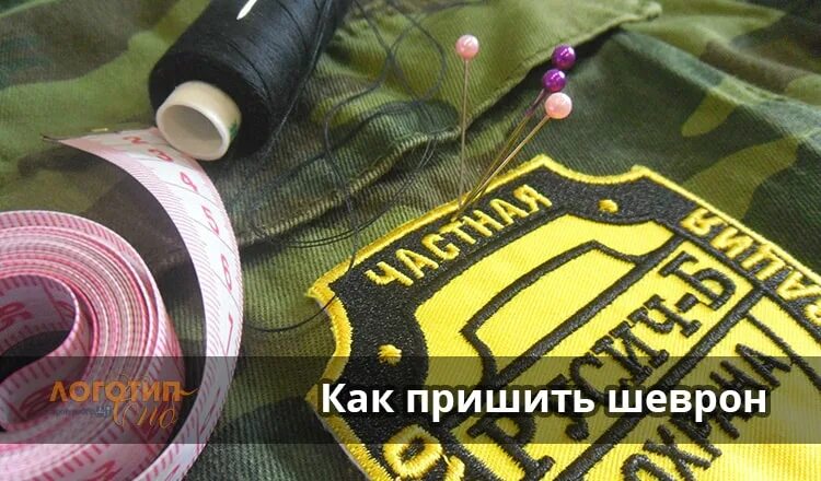 Как пришиваются шевроны
