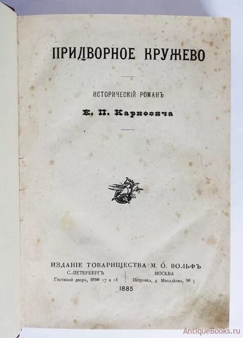 Придворное кружево Карнович. Придворная литература. Пушкин издание товарищества Вольфф. Придворная жизнь книга.