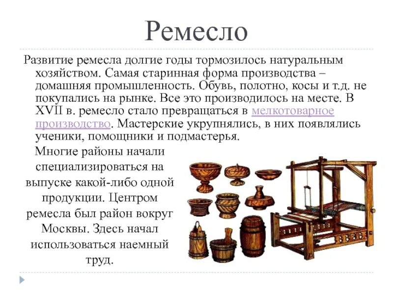 Ремесло 17 века в России. Ремесло в 16 веке в России. Развитие Ремесла. Ремесленники в 17 веке в России. Ремесла 17 18 век