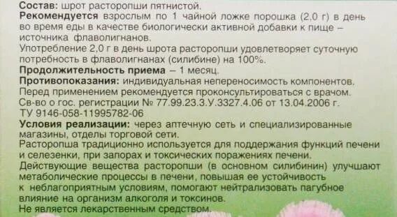 Расторопша инструкция для чего применяется взрослым. Шрот расторопши в таблетках. расторопша таблетки инструкция по применению показания. расторопша для печени показания. таблетки расторопша для печени инструкция.