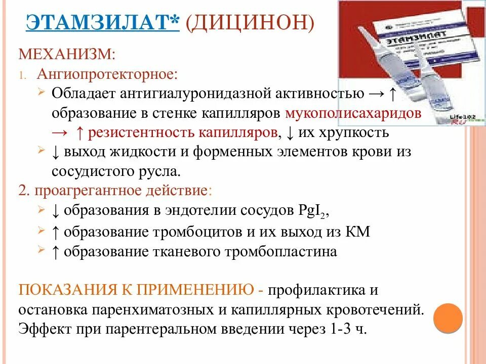 Этамзилат при маточном кровотечении. Этамзилат механизм. Дицинон механизм действия. Этамзилат механизм действия. Этамзилат механизм действия фармакология.