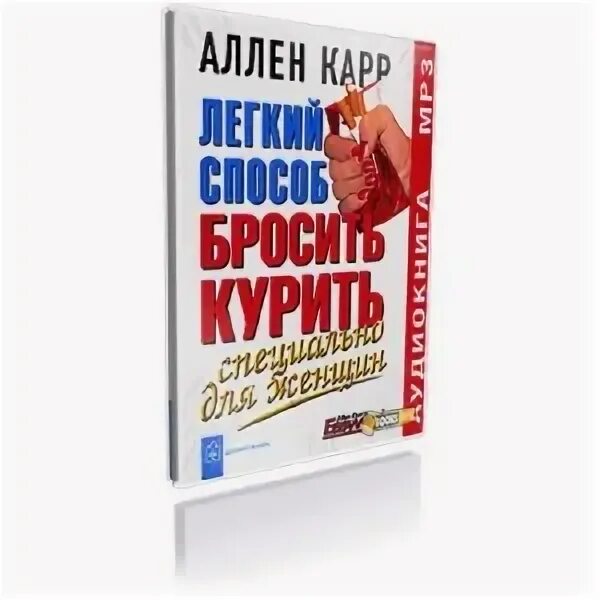 Аудио аллен карр. Аллен карр. Легкий способ бросить курить Аллен карр книга. Аллен карр как бросить курить.