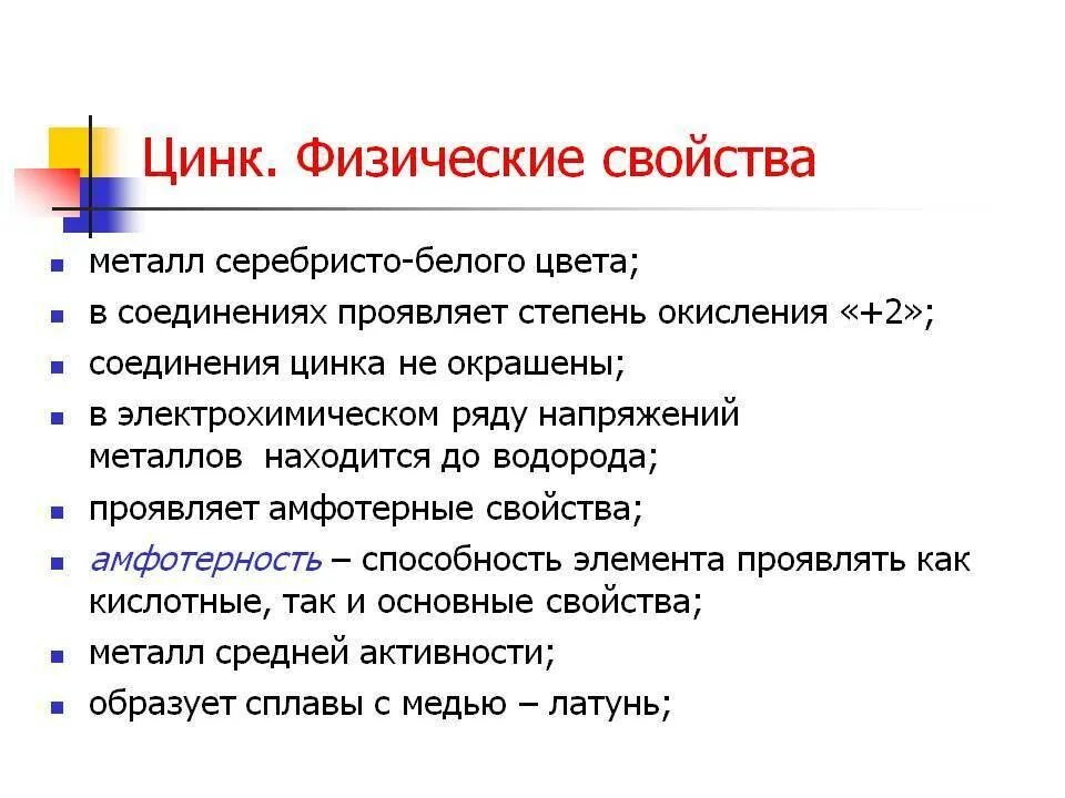 Физические свойства цинка. Физические св-ва цинка. Общие физические свойства цинка. Физ свойства цинка. Свойства соединений цинка