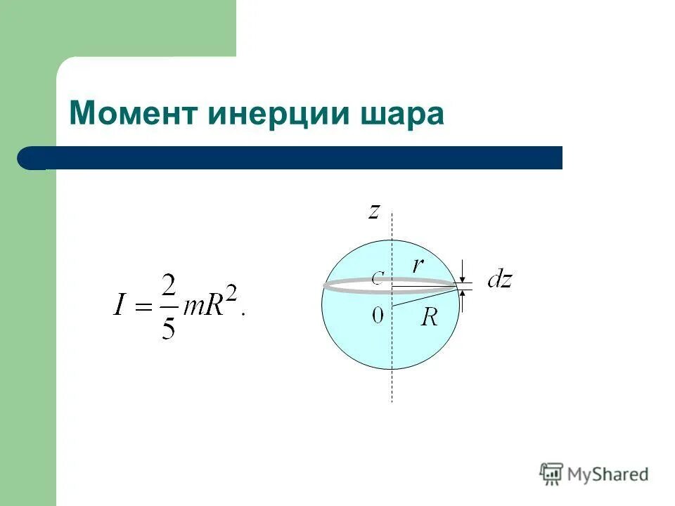 Момент инерции шара относительно оси вращения. Момент инерции диска шара стержня. Центр инерции шара. Центр инерции шара. Центр инерции шара.
