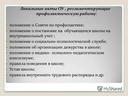 Постановление совета профилактики