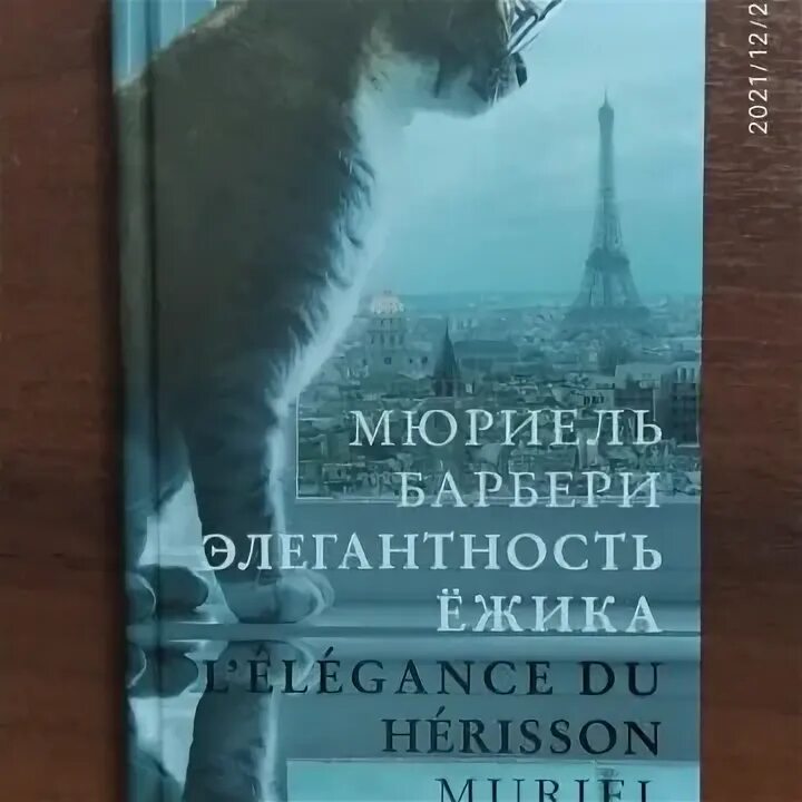 Элегантность Ёжика Мюриель Барбери. Элегантность Ёжика Мюриель Барбери книга. Барбери элегантность ежика. Элегантность Ёжика книга. Мюриель барбери книги