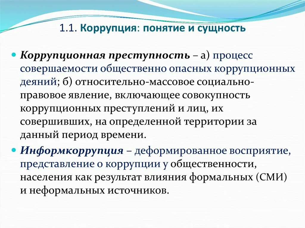 Понятие и сущность коррупции. Сущность коррупционного правонарушения. Понятие и сущность коррупционных преступлений. Социально-правовая сущность коррупции.