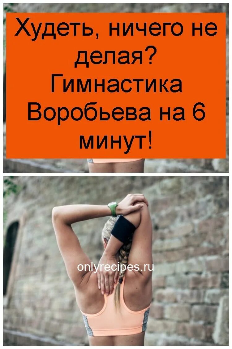 Как называется гимнастика с шестом. Ленивая гимнастика воробьева. Скрытая гимнастика для похудения. Скрытая гимнастика воробьева для похудения. Упражнения для упругости малого и большого.