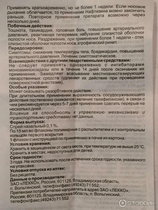 Можно ли использовать нафтизин