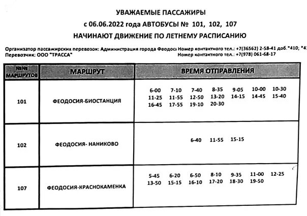 Расписание автобусов 101 князе. Расписание автобуса 101 Феодосия биостанция. Расписание 101 автобуса Феодосия. Расписание автобусов Феодосия биостанция. Расписание автобусов Феодосия биостанция 2022.