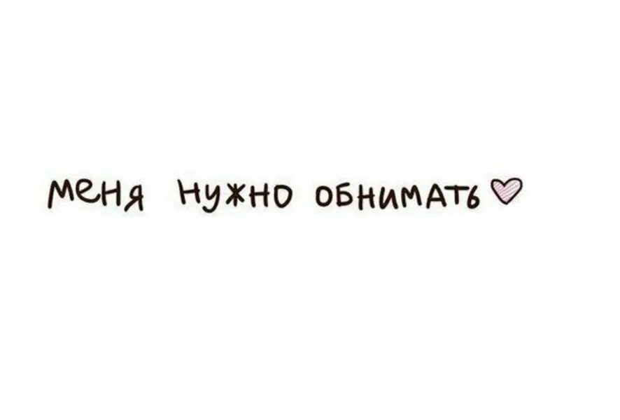 Приходи обниматься