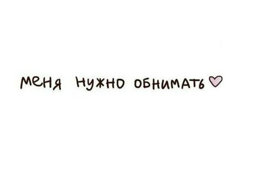 Тебя надо обнять. Меня надо обнимать картинки. Обнимаю надпись. Обнимашки надпись. Чтобы обнять нужно.